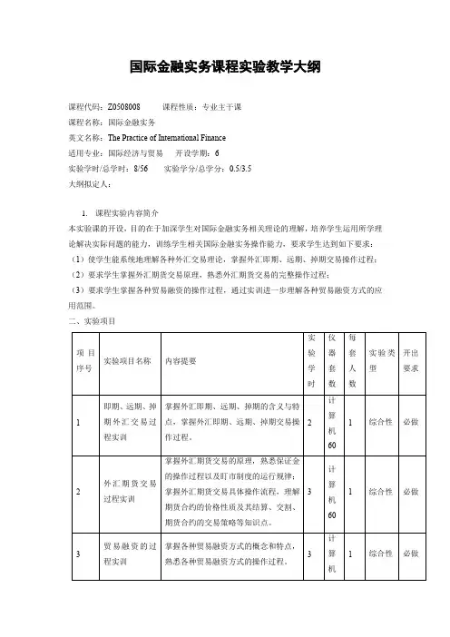 国际金融实务课程实验教学大纲