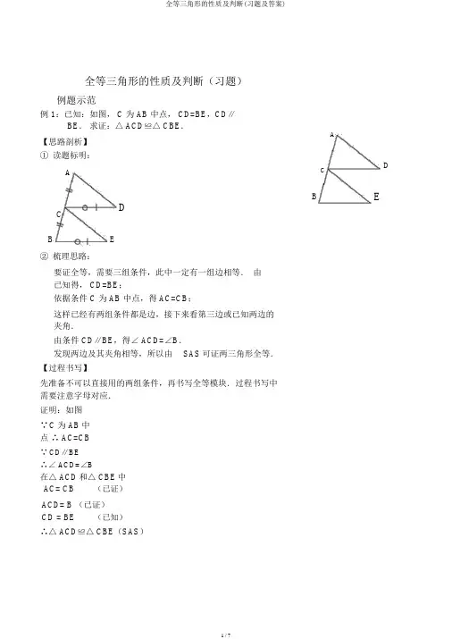 全等三角形的性质及判定(习题及答案)