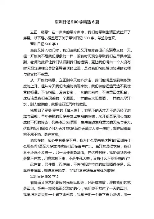 军训日记500字精选6篇