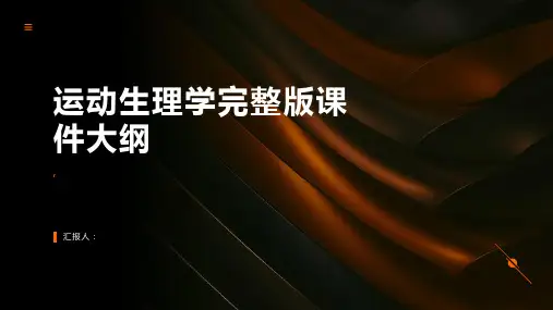 运动生理学完整版课件