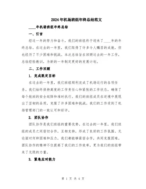 2024年机场班组年终总结范文