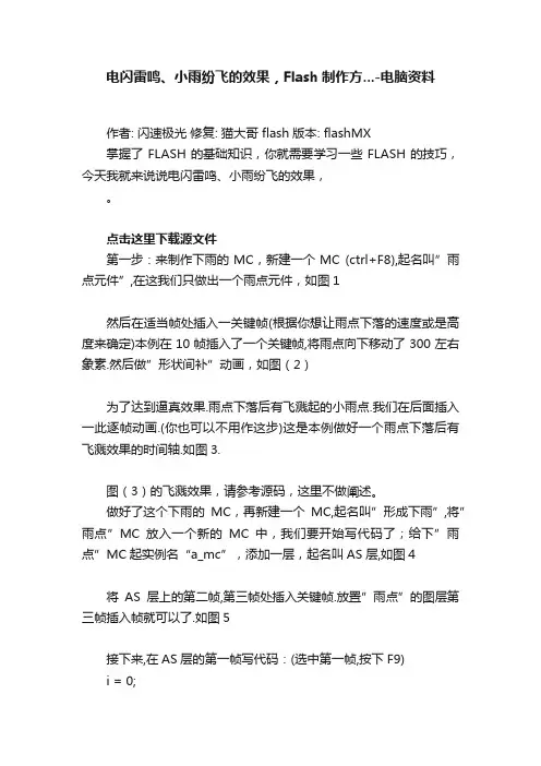 电闪雷鸣、小雨纷飞的效果，Flash制作方...-电脑资料