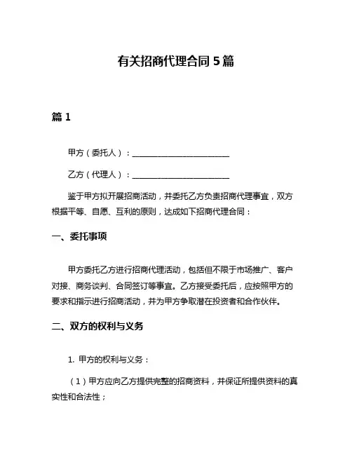 有关招商代理合同5篇