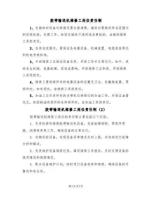 胶带输送机维修工岗位责任制（5篇）