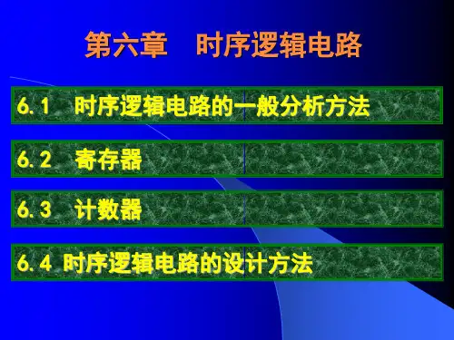 第6章 时序逻辑电路