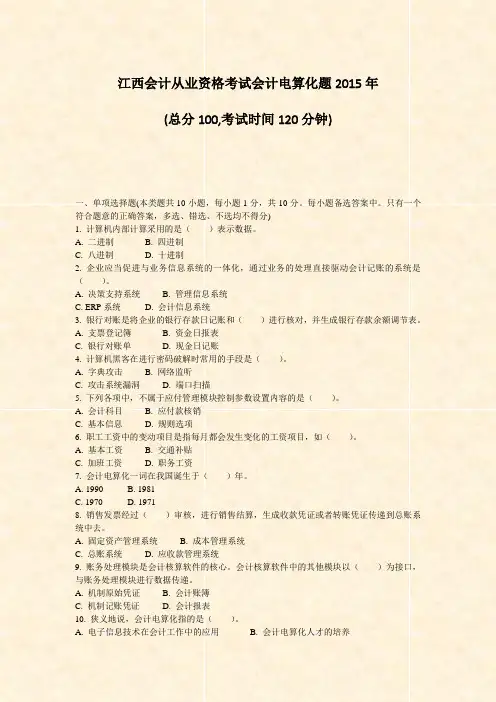 江西会计从业资格考试会计电算化题2015年_真题-无答案