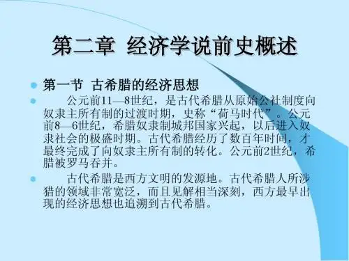 西方经济学说史(2章)