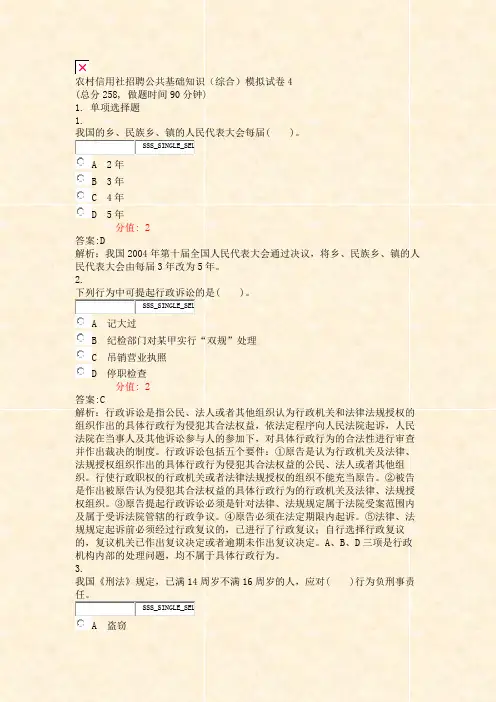 农村信用社招聘公共基础知识综合模拟试卷4_真题(含答案与解析)-交互