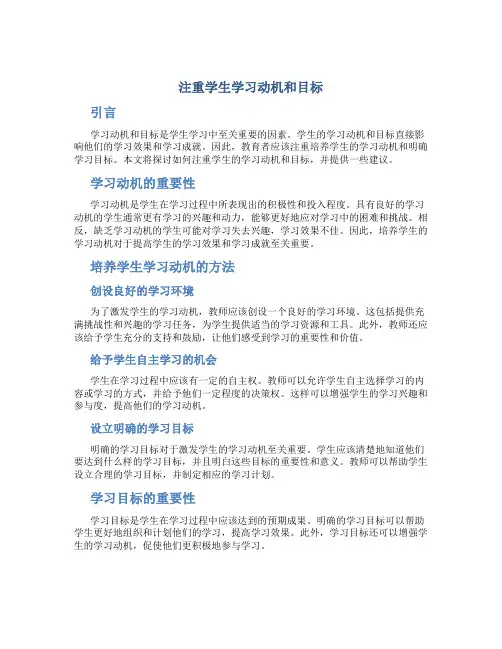 注重学生学习动机和目标