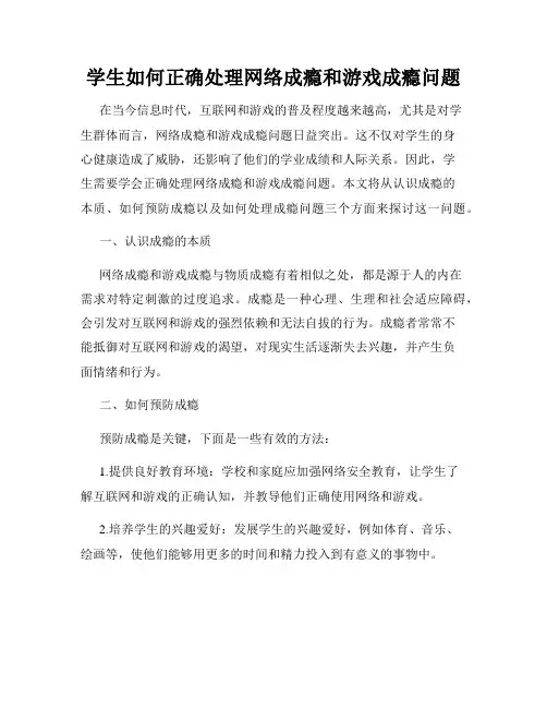 学生如何正确处理网络成瘾和游戏成瘾问题