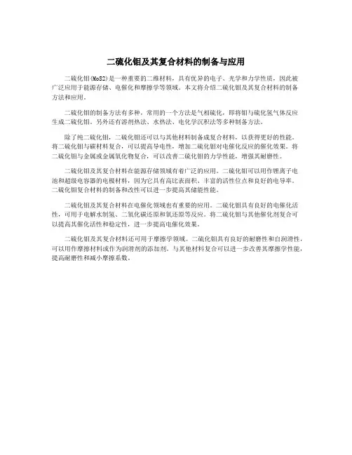 二硫化钼及其复合材料的制备与应用