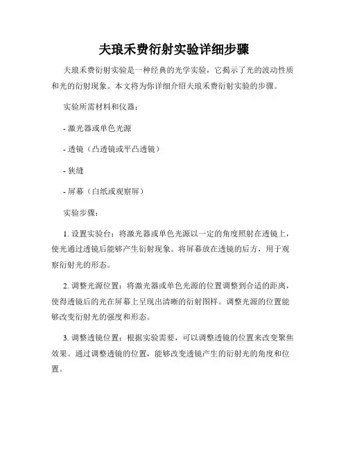 夫琅禾费衍射实验详细步骤