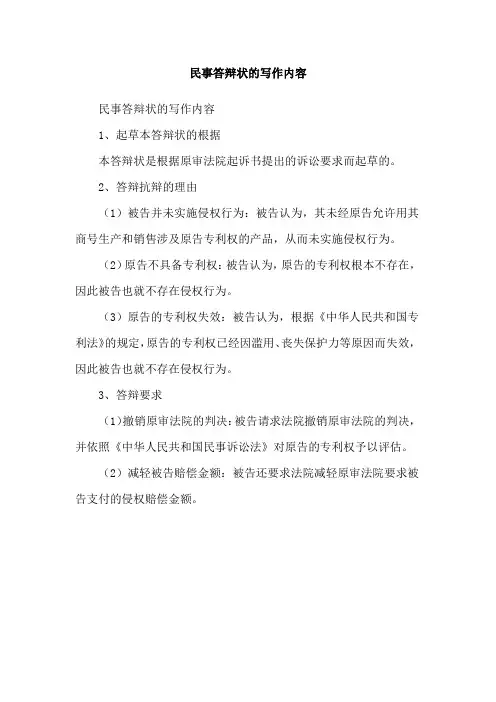 民事答辩状的写作内容