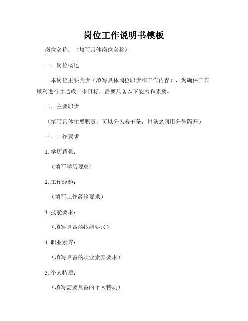 岗位工作说明书模板
