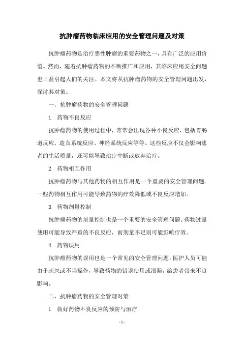抗肿瘤药物临床应用的安全管理问题及对策