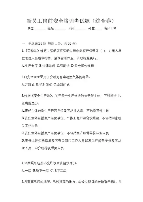 新员工岗前安全培训考试题(综合卷)