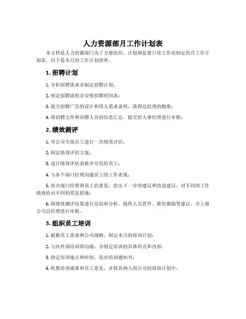 人力资源部月工作计划表