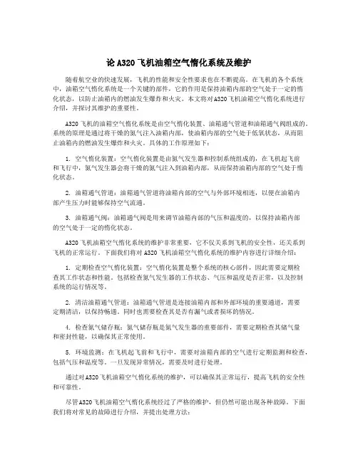 论A320飞机油箱空气惰化系统及维护