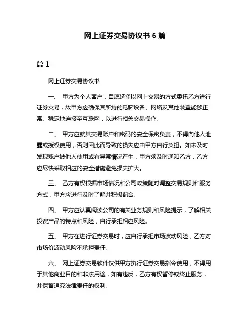 网上证券交易协议书6篇