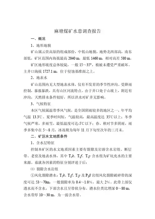煤矿水患调查报告