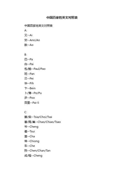 中国百家姓英文对照表