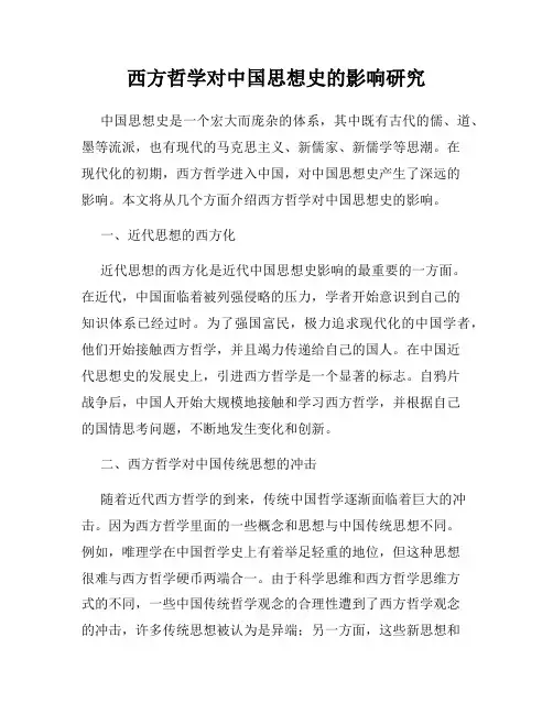 西方哲学对中国思想史的影响研究
