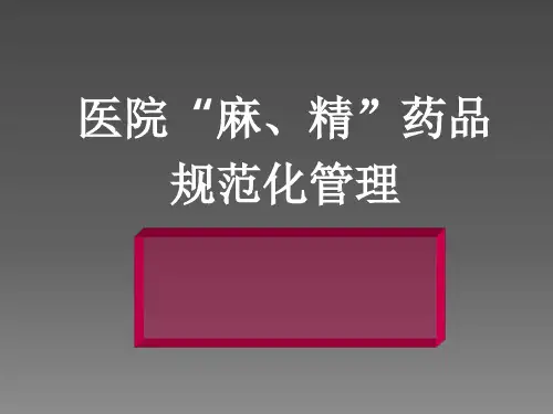 医院麻醉及精神药品规范化管理培训ppt课件