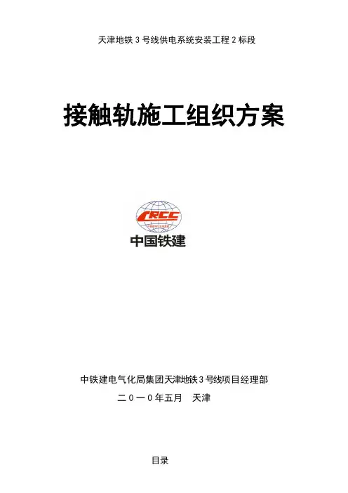 (孙)接触轨施工组织方案