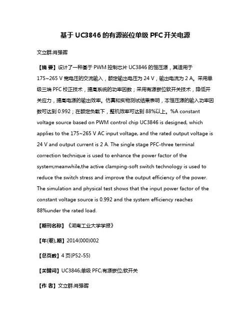 基于UC3846的有源嵌位单级PFC开关电源