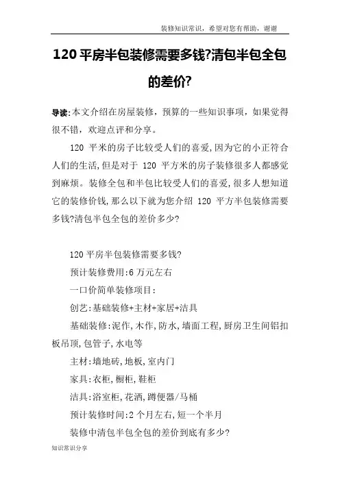 120平房半包装修需要多钱-清包半包全包的差价-