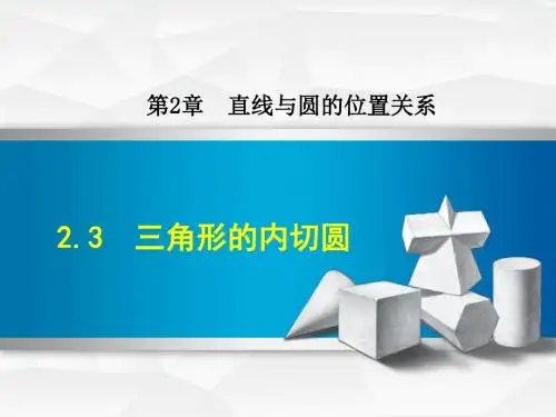 浙教版九年级数学下册课件 2.3  三角形的内切圆