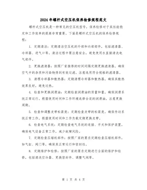 2024年螺杆式空压机保养检修规程范文（2篇）