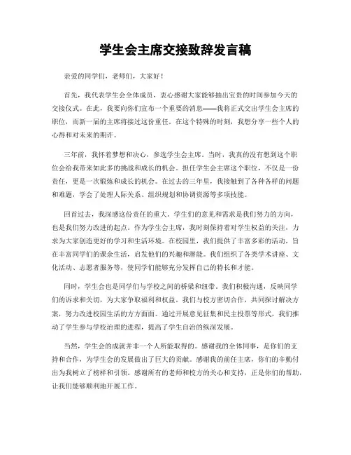 学生会主席交接致辞发言稿