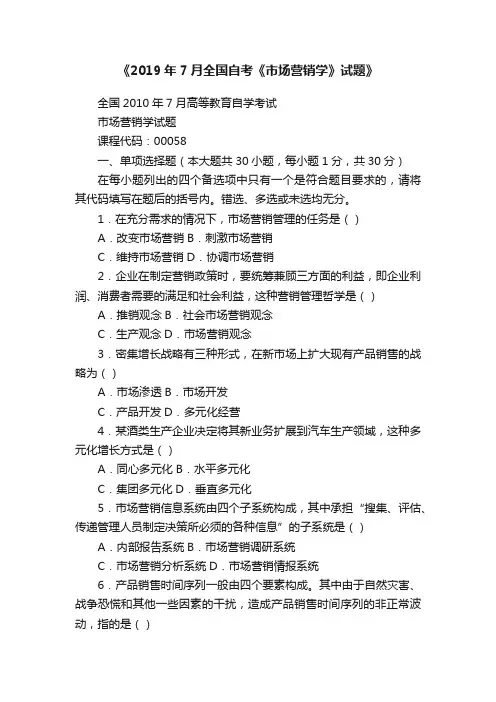 《2019年7月全国自考《市场营销学》试题》
