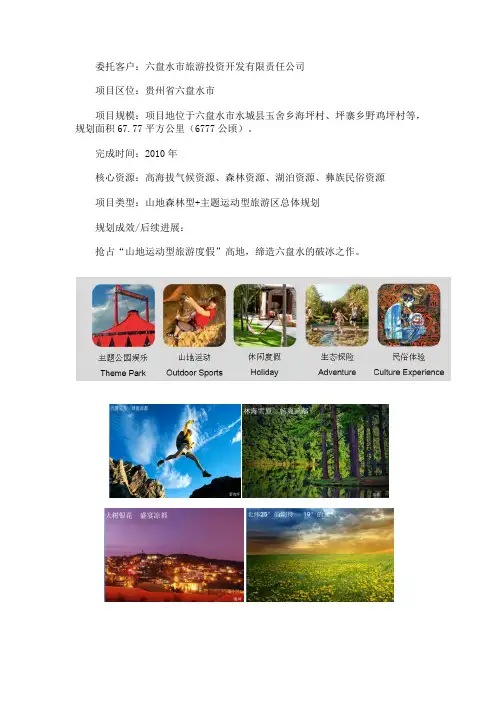 中国凉都野玉海国际山地旅游度假区总体规划