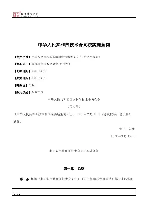 中华人民共和国技术合同法实施条例