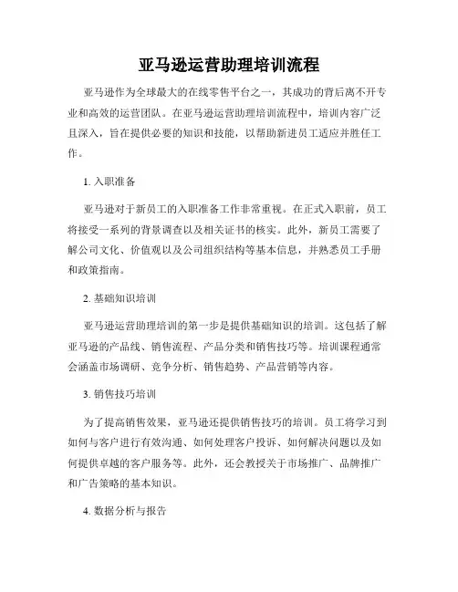 亚马逊运营助理培训流程