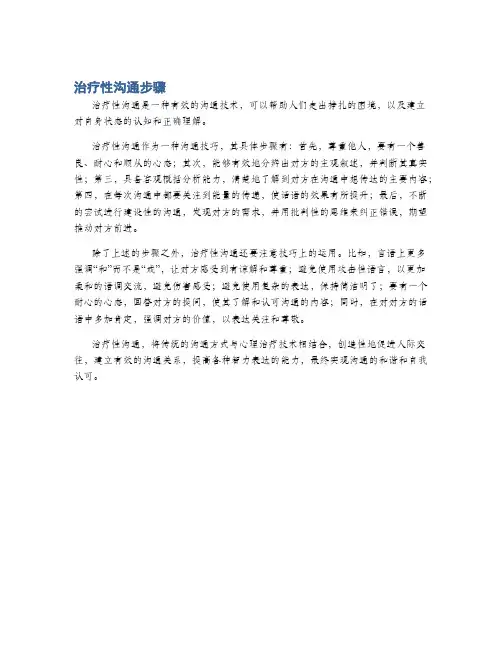 治疗性沟通步骤