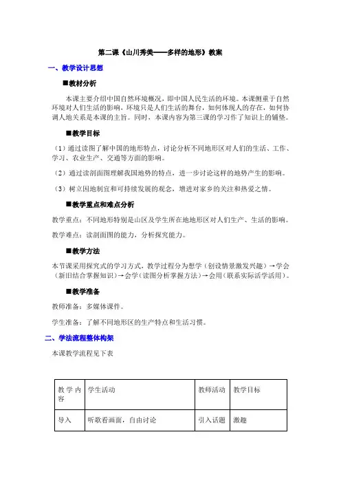 《山川秀美》教案(人教历史与社会七年级上)