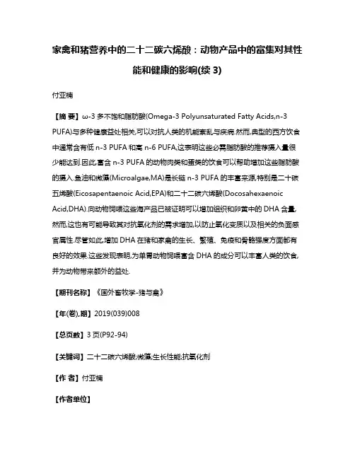 家禽和猪营养中的二十二碳六烯酸:动物产品中的富集对其性能和健康的影响(续3)