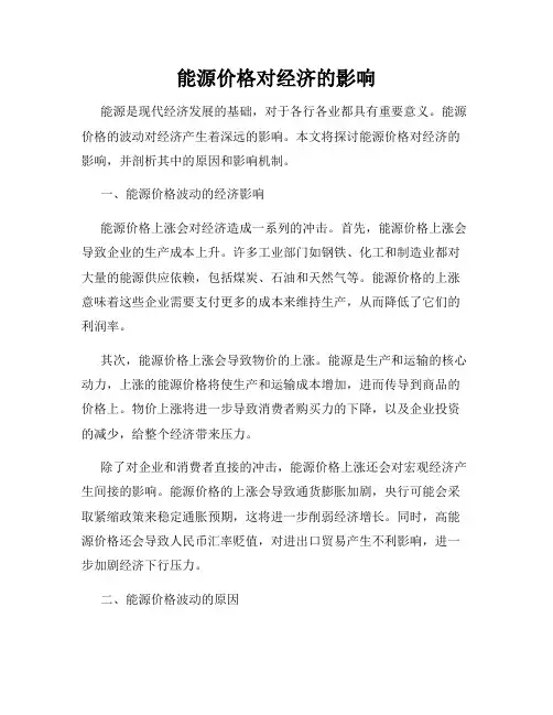 能源价格对经济的影响