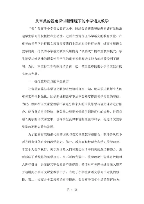 从审美的视角探讨新课程下的小学语文教学4页word