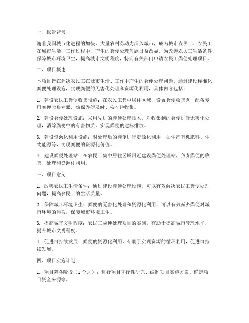 农民工粪便处理申请报告