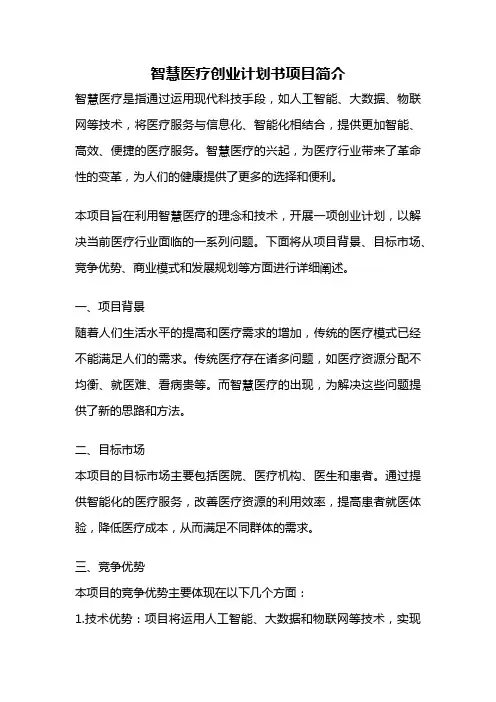 智慧医疗创业计划书项目简介