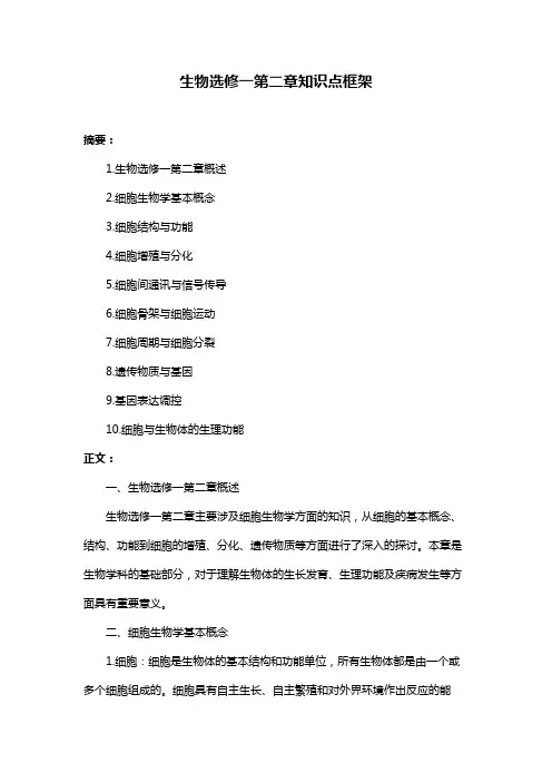 生物选修一第二章知识点框架