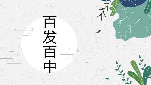 创意课件-百发百中-小班美术PPT课件