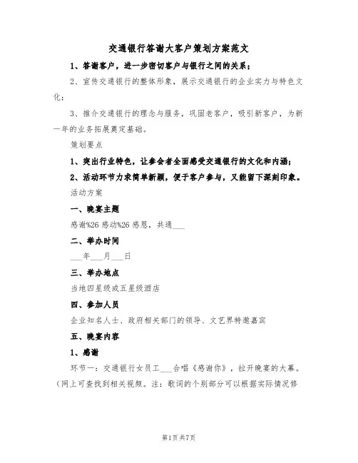 交通银行答谢大客户策划方案范文（二篇）