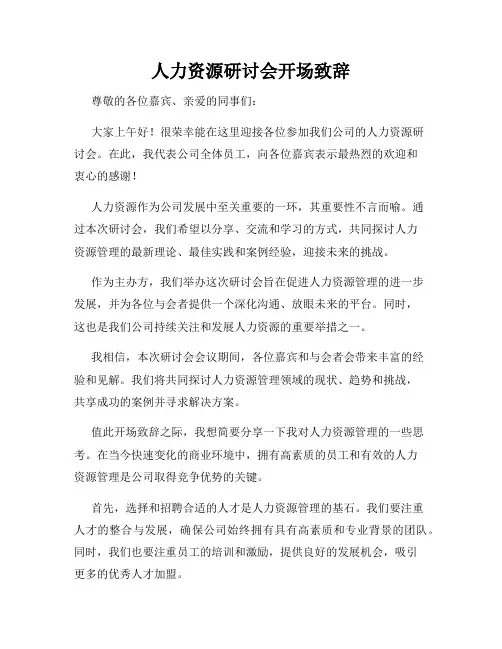 人力资源研讨会开场致辞