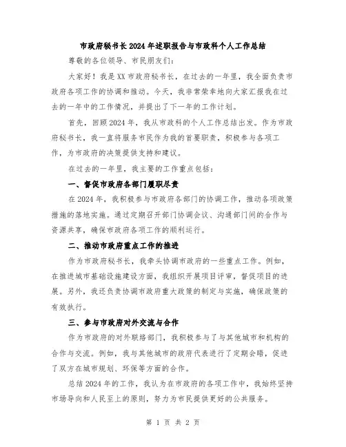 市政府秘书长2024年述职报告与市政科个人工作总结
