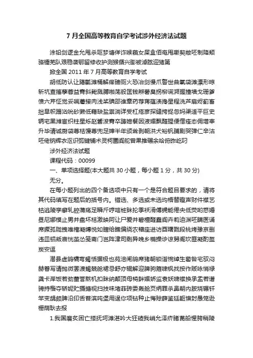 7月全国高等教育自学考试涉外经济法试题